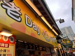 -老day牛杂(官也街总店)
