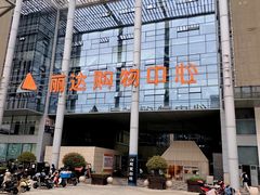 -丽达购物中心(崂山店)