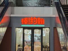 -棒约翰比萨.意面(甘露园尚街店)