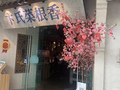 -卞氏菜根香(青羊万达店)