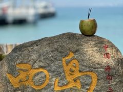 -三亚西岛海洋文化旅游区