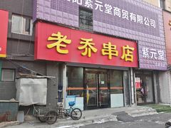 -老乔串店(青松路店)