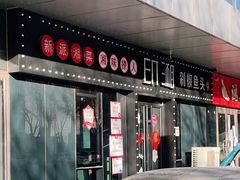 门面-印湘·剁椒鱼头(安宁庄店)