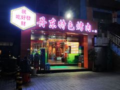 门面-丹东特色烤肉(学府路一部店)