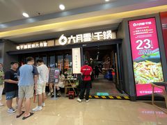 -六月雪干锅(涪城万达广场店)
