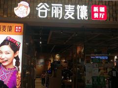 门面-谷丽麦馕新疆菜·清真(步步高梅溪新天地店)