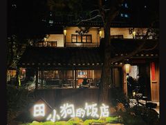 -田小狗的饭店(才子佳郡店)