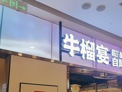 -深海聚汇·牛榴宴·自助料理(江宁万达店)