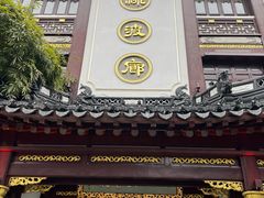 门面-绿波廊(豫园店)