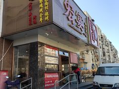 -郭靖内蒙菜·烤全羊·烧烤(望京旗舰店)