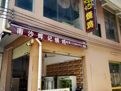 -南沙辉记烧鸡·荔枝木炭火吊烧(旧镇店)