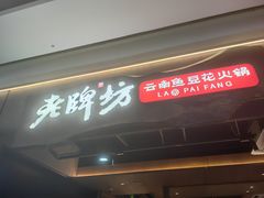 -老牌坊云南鱼豆花火锅(哈西万达店)