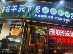 -沪上名羊天下•烤羊腿•东北烧烤•小龙虾(浦东直营总店)