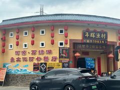 -年辉渔村·非遗传承餐厅(新丰江店)