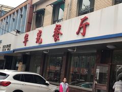 -华光餐厅(复兴路店)