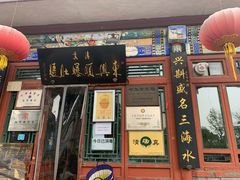 门面-东兴顺爆肚张