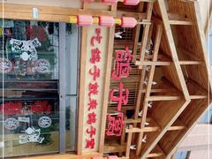 -鸽子窝(青塔店)