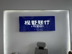 -视野联行眼镜•蔡司•依视路(温江店)