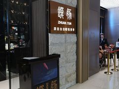 门面-馔豚·台北菜专门店(深圳湾万象城店)