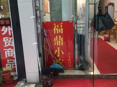 门面-大叔家福鼎小吃(十全街店)