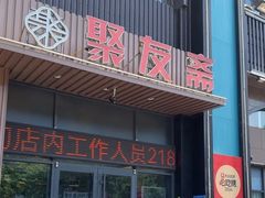 -聚友斋(水晶街店)