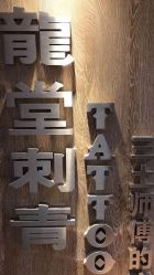 -长沙纹身·龙堂刺青·三土师傅的店