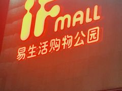 -易生活购物公园