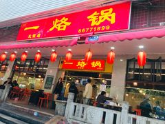 -一烙锅(友谊店)