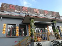 门面-钰田大院·碳烤虹鳟鱼·怀柔地道农家菜(雁栖湖店)