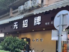 -无招牌