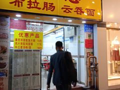 -燊意布拉肠云吞面(中山四路店)