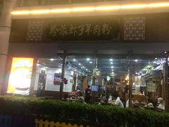 门面-黔派·虾子羊肉粉·小吃(佳宁娜广场店)