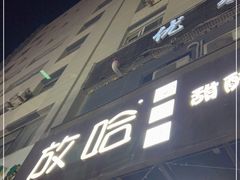 门面-放哈·甜醅子奶茶创造者(正宁路店)