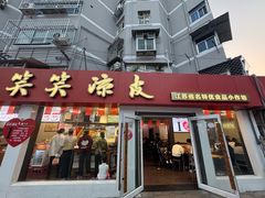 -笑笑凉皮(富国街店)