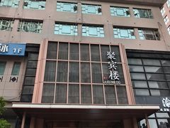 -聚宾楼·烤鸭·家宴(科技三路店)