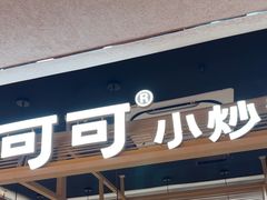 -辣可可·小炒黄牛肉(望京凯德MALL店)