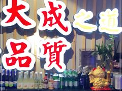 -大成海鲜烧烤·海鲜粥(长寿路店)