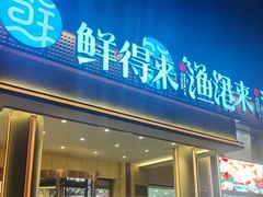 -鲜得莱渔港·小平岛海胆馆(七贤岭店)