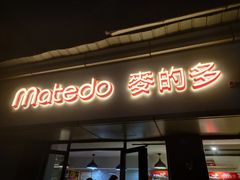 -麦的多(石油路店)