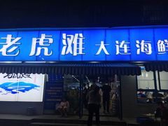 门面-老虎滩大连海鲜烧烤(建邺云锦路总店)
