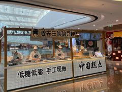 面包甜点陈列柜-姜先生仙仙豆糕(浦江万达店)