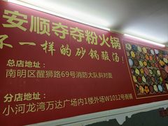 -笔记安顺夺夺粉火锅