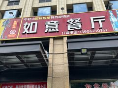 -如意餐厅•江浙菜•私房菜(瓜沥店)