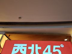 -西北45°(世茂广场店)