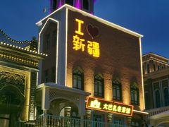 -新疆国际大巴扎