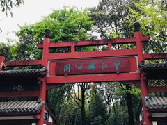 -望江楼公园