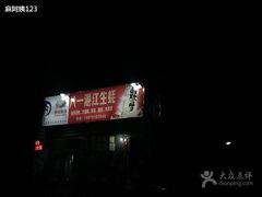 -八一湛江生蚝(文明东路总店)