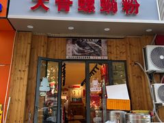 -柳州肥姨妈大骨螺蛳粉(双阳路店)