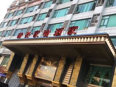 门面-新兴家喻酒家·羊城名宴(昌岗店)