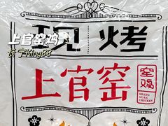 -上官窑鸡(长宁King88店)